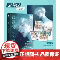 云养汉·入梦 扶他柠檬茶治愈之作 13个虚拟世界的写实故事 一定能在这里找到自己 青春文学小说