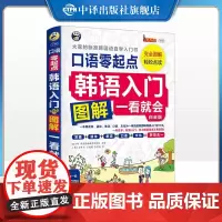 [正版]韩语入门图解一看就会 附光盘口语零起点白金版MPR 韩语自学入门教材从零开始学韩语口语发音韩国语零基础学习韩