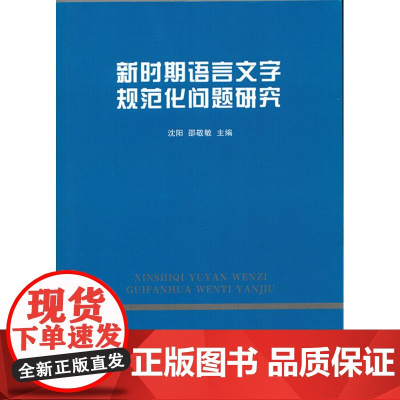 新时期语言文字规范化问题研究 沈阳 邵敬敏 主编 商务印书馆