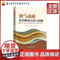 油气成藏综合研究方法与实例 黄志龙,高岗,柳波 等 著 9787518311576