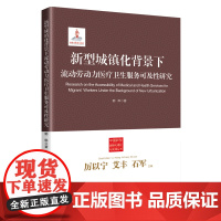 正版新型城镇化背景下流动劳动力医疗卫生服务可及性研究对于提高流动劳动力医疗卫生服务可及性合理化政策建议的提出具有重要意义