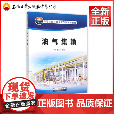 油气集输(高等院校石油天然气类规划教材)