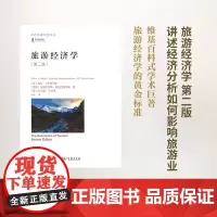 旅游经济学(第二版 )[英]麦克·J.斯特布勒 林虹 译 商务印书馆