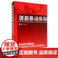 创新推动休闲9787563722310徐挺旅游学术研究丛书旅游教育出版社