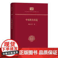 中国教育改造(精装本)(中华现代学术名著丛书·精装本) 陶行知 商务印书馆