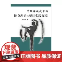 中国传统武术的健身理论与项目实践探究