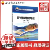 油气储层地质学基础(第2版十二五高等院校石油天然气类规划教材)