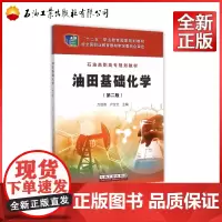 油田基础化学 第二版 石油高职高专规划教材十二五职业教育国家规划教材)