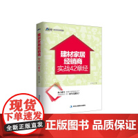 建材家居经销商实战42章经-建材家居经销商经营、管理、营销实务 博瑞森图书