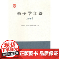 朱子学年鉴(2016)朱子学会 编 商务印书馆