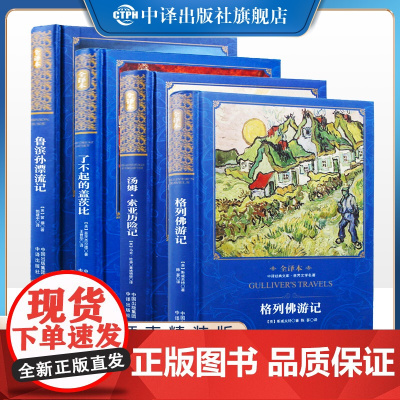 [正版]全套4本格列佛游记了不起的盖茨比汤姆索亚历险记鲁滨孙漂流记精装全译本无删减 初高中小学生课外阅读世界名著书籍