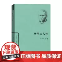 居里夫人传(世界名人传记) [法]艾芙·居里 左明彻 译 商务印书馆