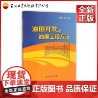 油田开发与油藏工程方法 王俊魁,林玉秋 著 9787518304240