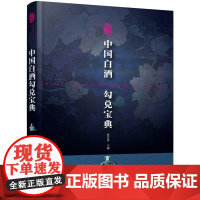 中国白酒勾兑宝典 贾智勇 化学工业出版社 正版书籍