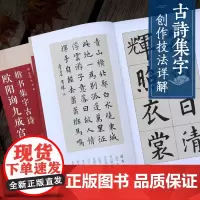 欧阳询九成宫碑楷书集字古诗 15首古诗集字技法创作入门教程解读 楷书毛笔书法练字帖 对联条幅集字方法临摹楷书古诗大全集