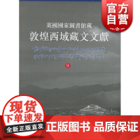 英国国家图书馆藏敦煌西域藏文文献9 斯坦因三次中亚新疆探险获敦煌于阗吐鲁番古藏文文献民族文化考古参考书籍上海古籍出版