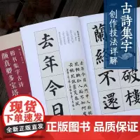 颜真卿多宝塔碑楷书集字 15首古诗集字技法创作入门教程解读 楷书毛笔书法练字帖 对联条幅集字方法临摹 颜体楷书古诗大全集