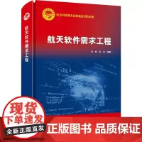 航天软件需求工程 航天科技出版基金