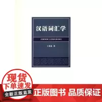 汉语词汇学 王希杰 商务印书馆