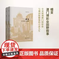 蝶变:澳门博彩业田野叙事 刘昭瑞 霍志钊 商务印书馆