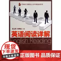 英语阅读详解/石油员工国际化人才外语培训系列