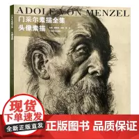 门采尔素描全集 头像素描 速写集大师风景头像人物书籍肖像静物临摹本高清画册作品手稿人体素描绘画技法训练基础入门教程正版书