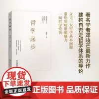 哲学起步 邓晓芒著 商务印书馆