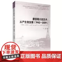 摩洛哥小说艺术:从产生到发展1942-2009(阿拉伯文)9787563726707王晶著阿拉伯语旅游教育出版社