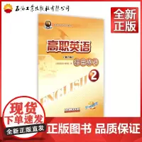 高职英语综合练习(附光盘2第2版高职高专规划教材)