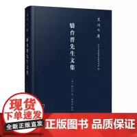 骆台晋先生文集(泉州文库) (明)骆台晋 著 郑焕章 点校 商务印书馆