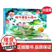 正版 好好玩神奇的生命立体书-我不要变大怪物 0-2-3-4-5-6岁幼儿宝宝3D立体书洞洞书 幼儿童绘本童话翻翻书
