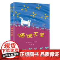 正版 猫猫天堂 两度纽伯瑞大奖、凯迪克大奖获得者经典读物《猫猫天堂》 童书图书图书籍书排行榜 六一礼物 漓江