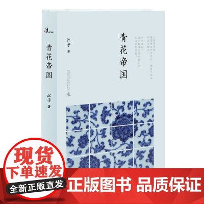 新民说 青花帝国 江子 第八届鲁迅文学奖获奖作家作品 揭开了掩藏在青花瓷背后的历史故事和芸芸众生 广西师范大学出版社