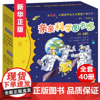 亲亲科学图书馆礼盒装全套40册幼儿早教书启蒙益智科普书籍儿童绘本图画图案科普百科幼儿园中大班3-6岁儿童书故事书姬十三特