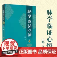 正版 脉学临证心悟 鹏著 中医 人民卫生出版社 2017年10月参考书 9787117252485