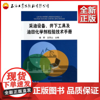 采油设备、井下工具及油田化学剂检验技术手册