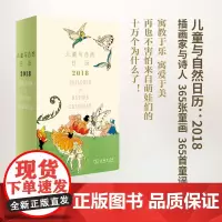 儿童与自然日历:2018 薛晓源 主编 商务印书馆