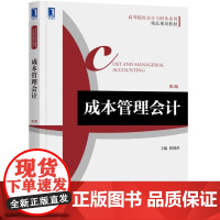成本管理会计 第4版