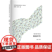 魏巍研究/中原作家群研究资料丛刊(第二辑)