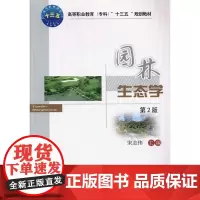 园林生态学 第二版 中国农业大学出版社 9787565518331