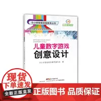 儿童数字游戏创意设计 scratch编程 信息技术 电子游戏编程 基础编程知识 创客教育 创客课程 正版图书