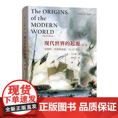 现代世界的起源:全球的、环境的述说,15-21世纪(第三版) [美]马立博 著 夏继果 译 商务印书馆