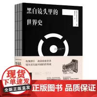 《黑白镜头里的世界史》 收集照片,就是收集世界; 镜头里有开阔的世界观。