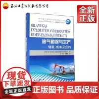 油气勘探与生产 储量成本及合约/国外油气勘探开发新进展丛书