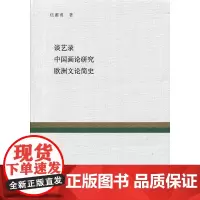 谈艺录 中国画论研究 欧洲文论简史 伍蠡甫 复旦大学出版社 图书籍