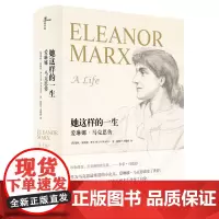 [正版]新民说 她这样的一生:爱琳娜·马克思传 首部关于马克思小女儿的中文传记作品