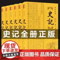 [完整无删减6册]史记全册正版书籍司马迁原版原著加译文白话文白对照青少年学生版资治通鉴二十四史历史书籍书典籍里的中国