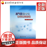 油气田数字化管理培训教程