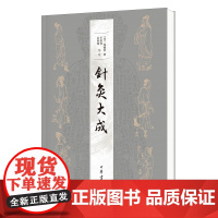 针灸大成 杨继洲撰李勤璞俞晓旸点校 一部兼具实践和理论价值的中医典籍一部集中反映中国传统针灸学的力作 中华书局正版书籍