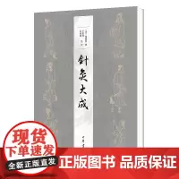 针灸大成 杨继洲撰李勤璞俞晓旸点校 一部兼具实践和理论价值的中医典籍一部集中反映中国传统针灸学的力作 中华书局正版书籍